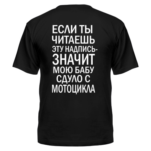 Мужская футболка Сдуло с мотоцикла