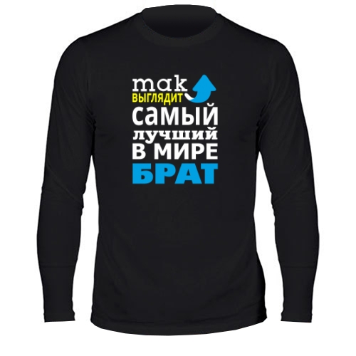 Мужской лонгслив Самый Лучший Брат