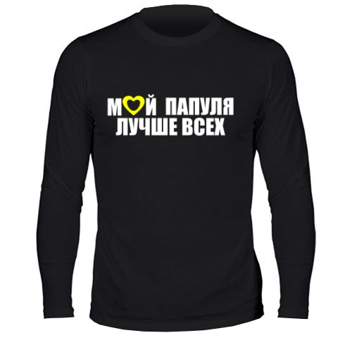 Мужской лонгслив Мой Папуля Лучше Всех