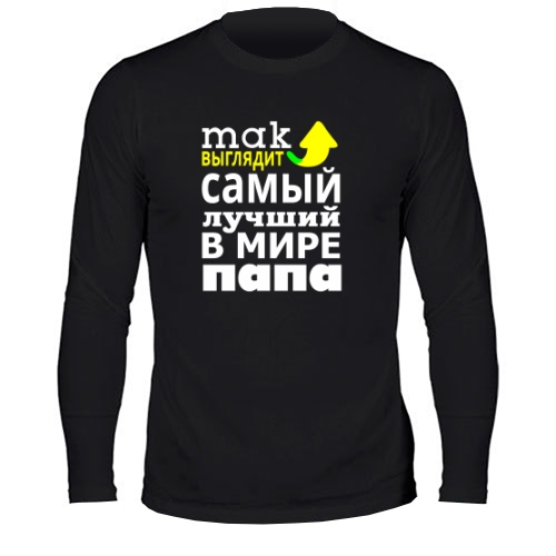 Мужской лонгслив Так Выглядит Самый Лучший Папа 1