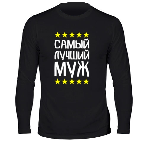 Мужской лонгслив Самый Лучший Муж 1