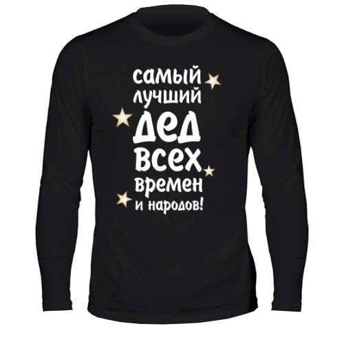 Мужской лонгслив Самый Лучший Дед