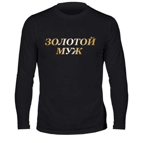 Мужской лонгслив Золотой Муж
