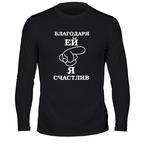 Мужской лонгслив Я Счастлив