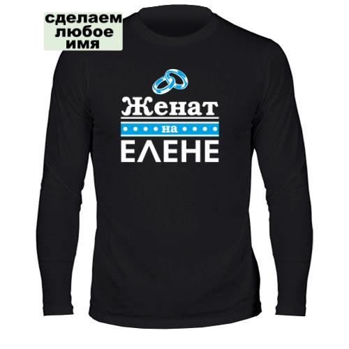 Мужской лонгслив Женат на Елене
