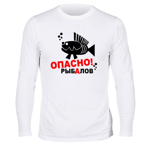 Мужской лонгслив Опасно рыбалов
