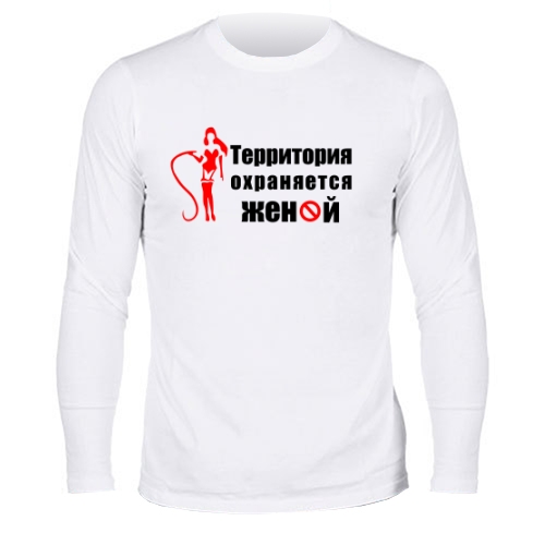 Мужской лонгслив Охраняется Женой