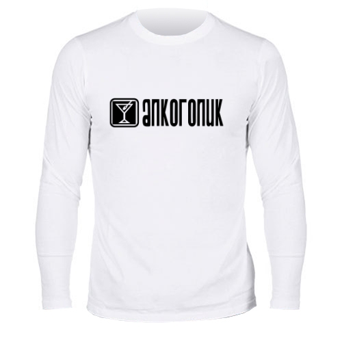 Мужской лонгслив Алкоголик