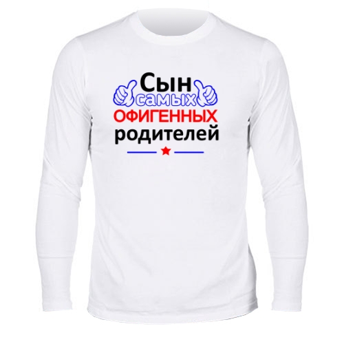 Мужской лонгслив Сын Лучших Родителей