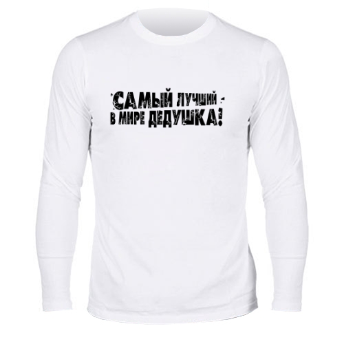 Мужской лонгслив Самый Лучший Дедушка