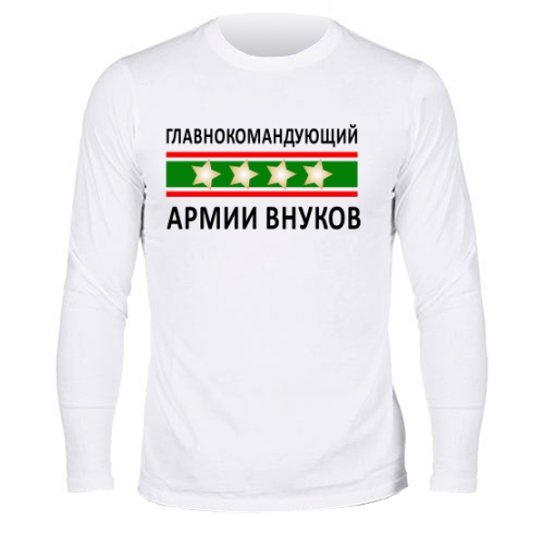 Мужской лонгслив Главнокомандующий Армии Внуков