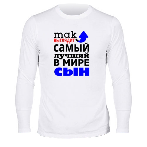 Мужской лонгслив Так Выглядит Лучший Сын