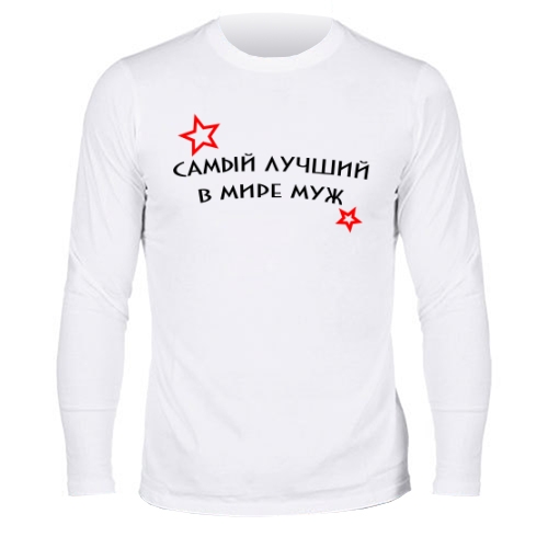 Мужской лонгслив Самый Лучший В Мире Муж 2