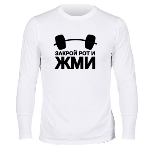 Мужской лонгслив Закрой Рот И Жми