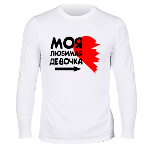 Мужской лонгслив Моя Любимая Девочка