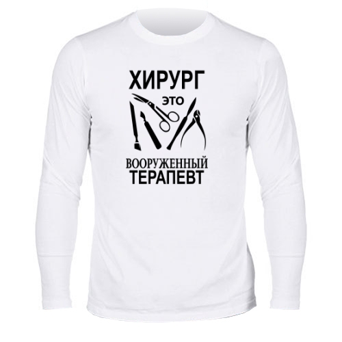 Мужской лонгслив Хирург