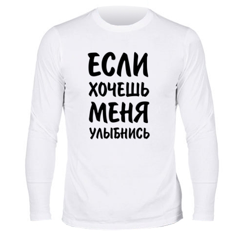 Мужской лонгслив Если хочешь меня, улыбнись