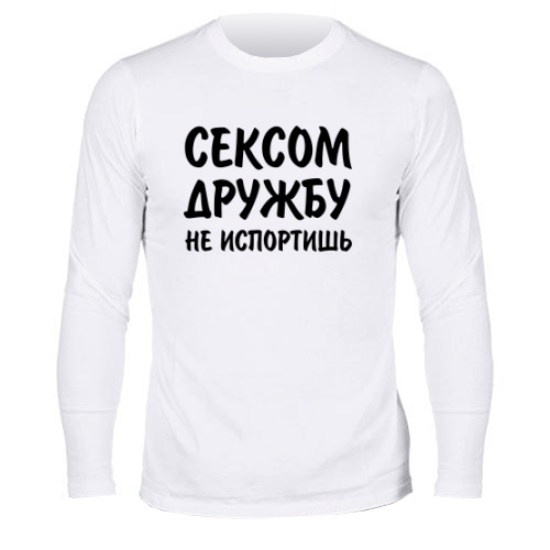 Мужской лонгслив Дружбу не испортишь