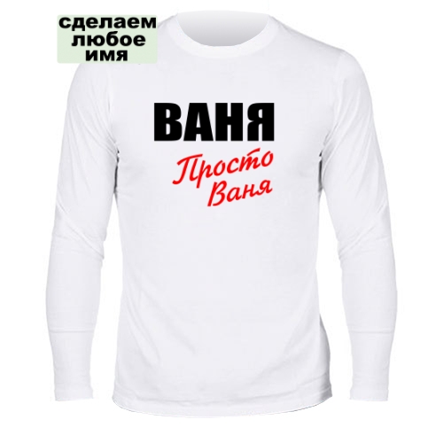 Мужской лонгслив именная Ваня просто Ваня