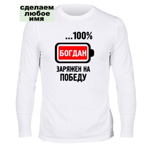 Мужской лонгслив Богдан заряжен на победу (именная)