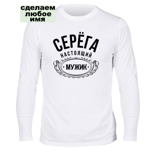 Мужской лонгслив Серёга настоящий мужик 