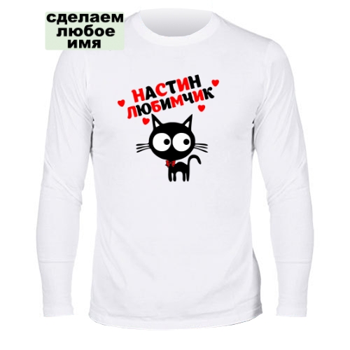 Мужской лонгслив Настин Любимчик