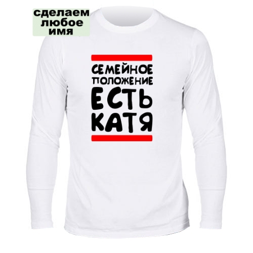 Мужской лонгслив Семейное положение, есть Катя