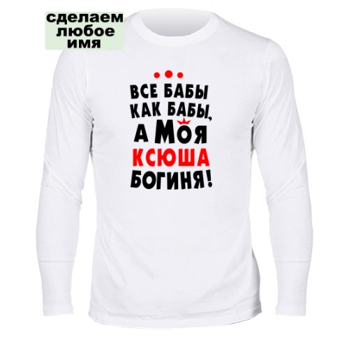 Мужской лонгслив Все Бабы, а моя Ксюша Богиня