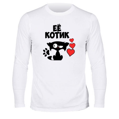 Мужской лонгслив Её Котик