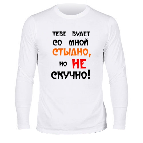 Мужской лонгслив Не Скучно