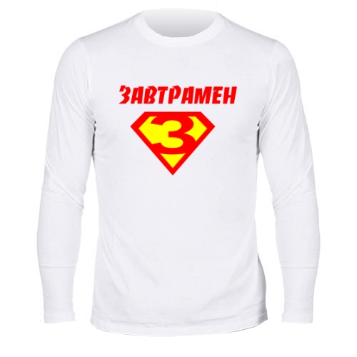 Мужской лонгслив Завтрамен