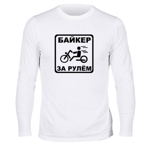 Мужской лонгслив Байкер за рулём