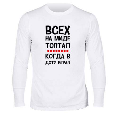 Мужской лонгслив Всех на миде топтал
