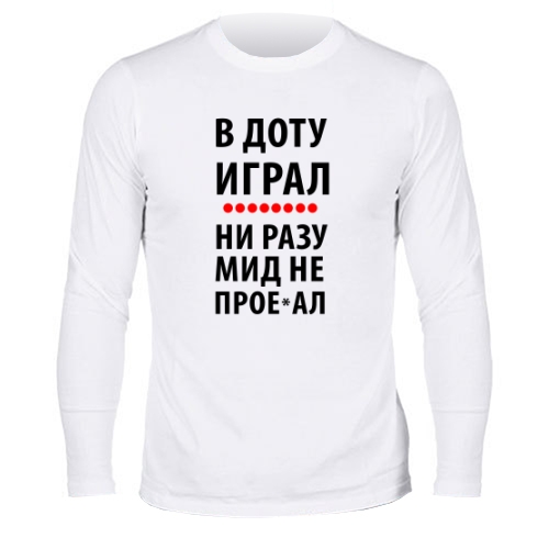 Мужской лонгслив В Доту Играл
