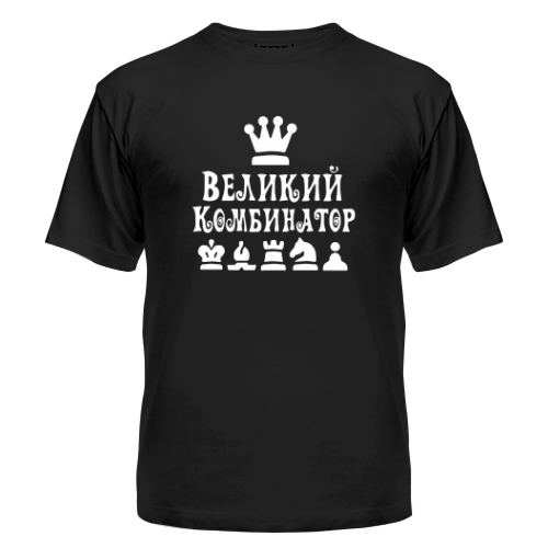 Мужская футболка Великий Комбинатор (Шахматы)