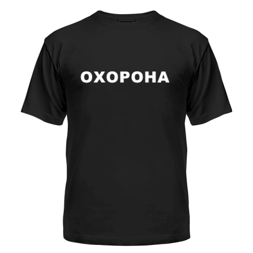 Мужская футболка Охорона