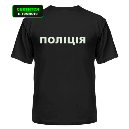 Мужская футболка Поліція (светится в темноте)