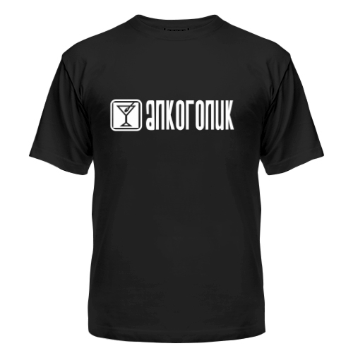 Мужская футболка Алкоголик