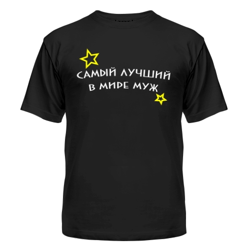 Мужская футболка Самый Лучший В Мире Муж 2