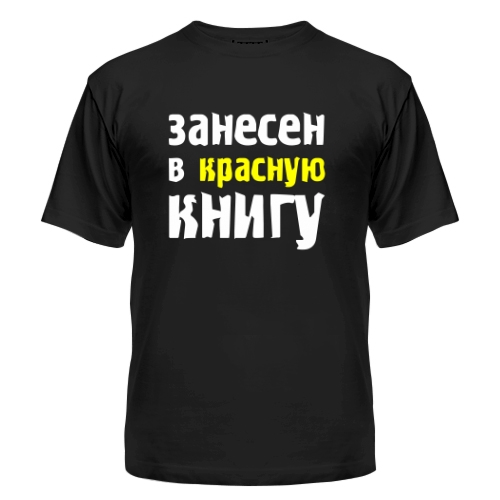Мужская футболка Занесен в красную книгу