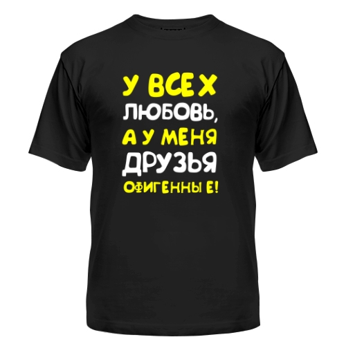 Мужская футболка У Меня Друзья