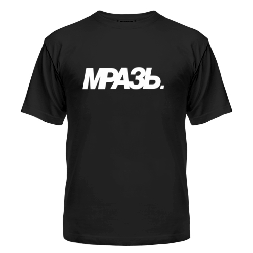 Мужская футболка С Надписью Мразь
