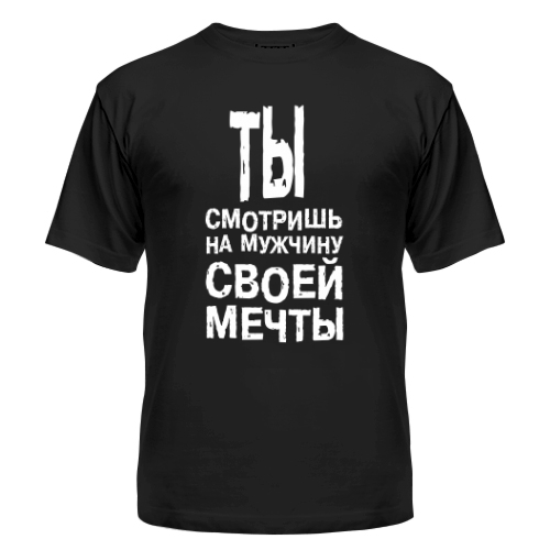 Мужская футболка Мужчина твоей мечты