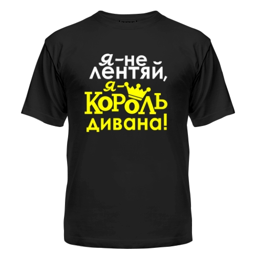 Мужская футболка Я Король Дивана