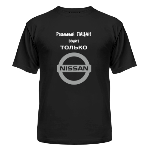 Мужская футболка Реальный пацан, только Ниссан