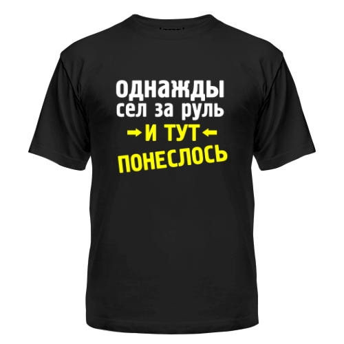Мужская футболка Сел за руль