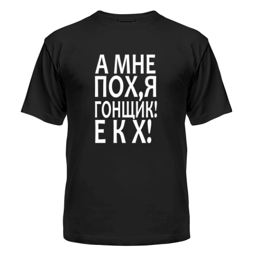 Мужская футболка Гонщик екх