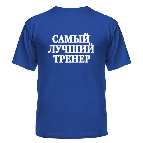 Мужская футболка Самый Лучший Тренер