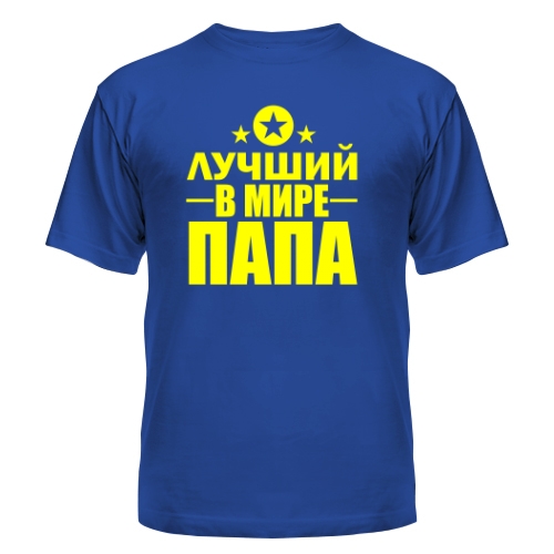 Мужская футболка Лучший В Мире Папа 2