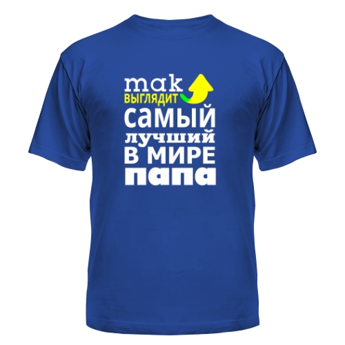 Мужская футболка Так Выглядит Самый Лучший Папа 1